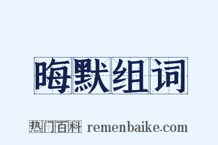 晦默组词是什么意思的图片